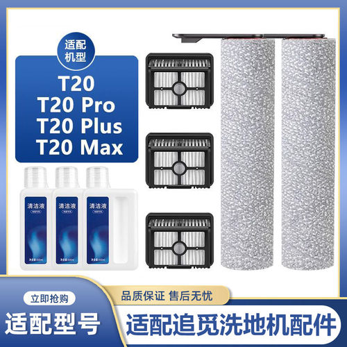 适配于追觅洗地机配件T20 PROMAXPLUS滚刷筒滤网芯提手清洁液剂