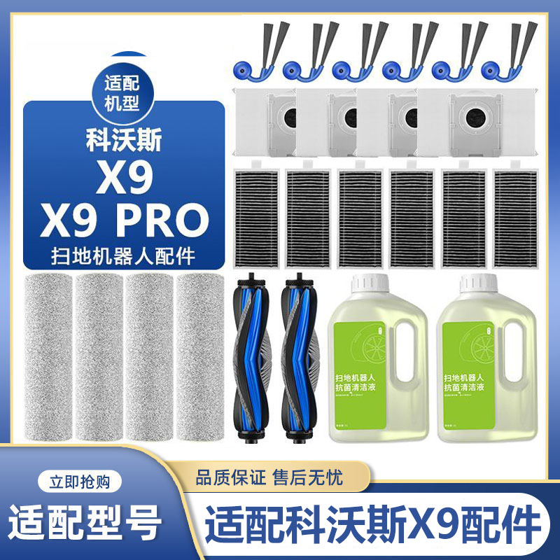 适配科沃斯X9 PRO扫地机器人配件滚筒拖布尘袋清洁液滚刷滤芯边刷
