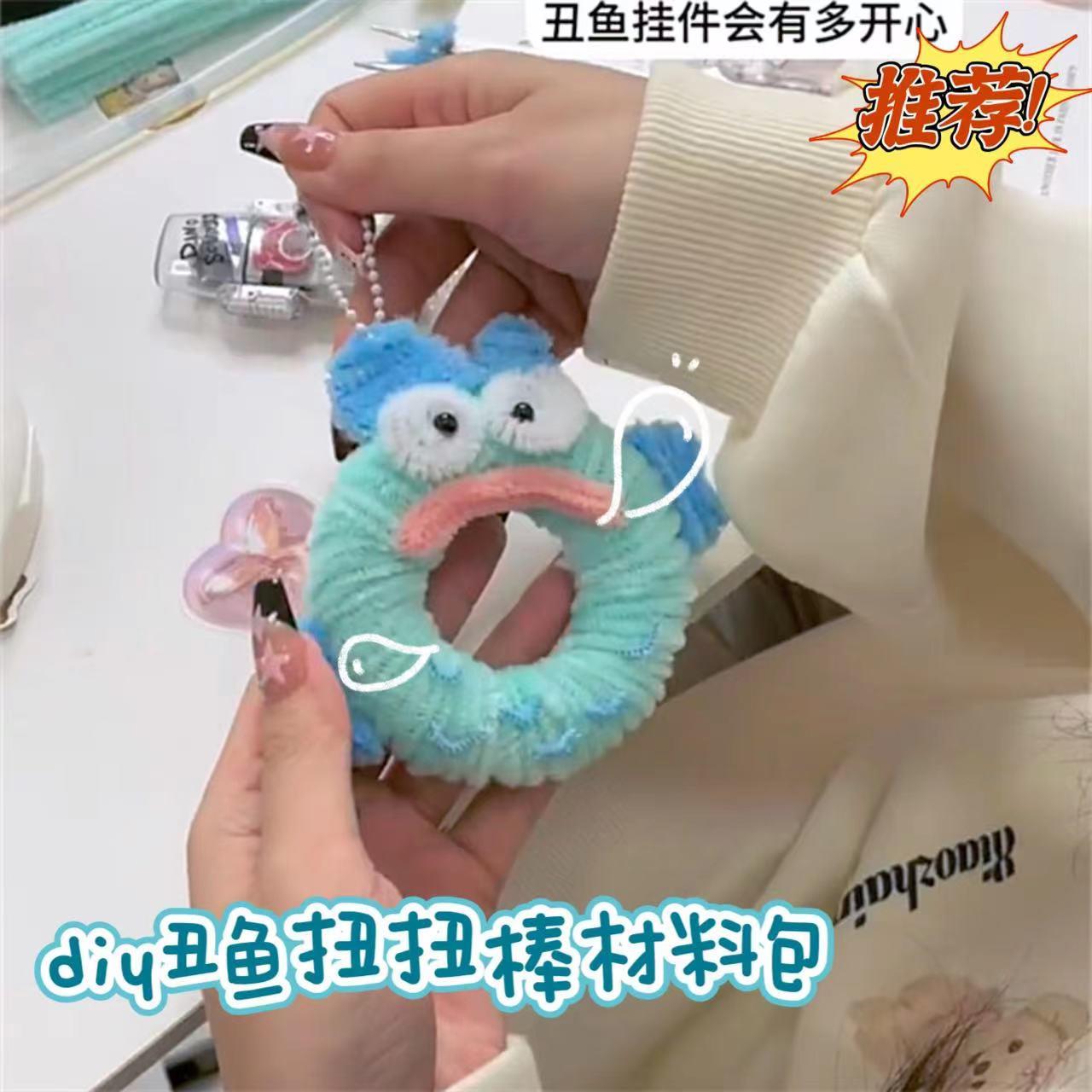 可爱丑萌小丑鱼甜甜圈扭扭棒diy材料包钥匙扣包包挂件女朋友礼物