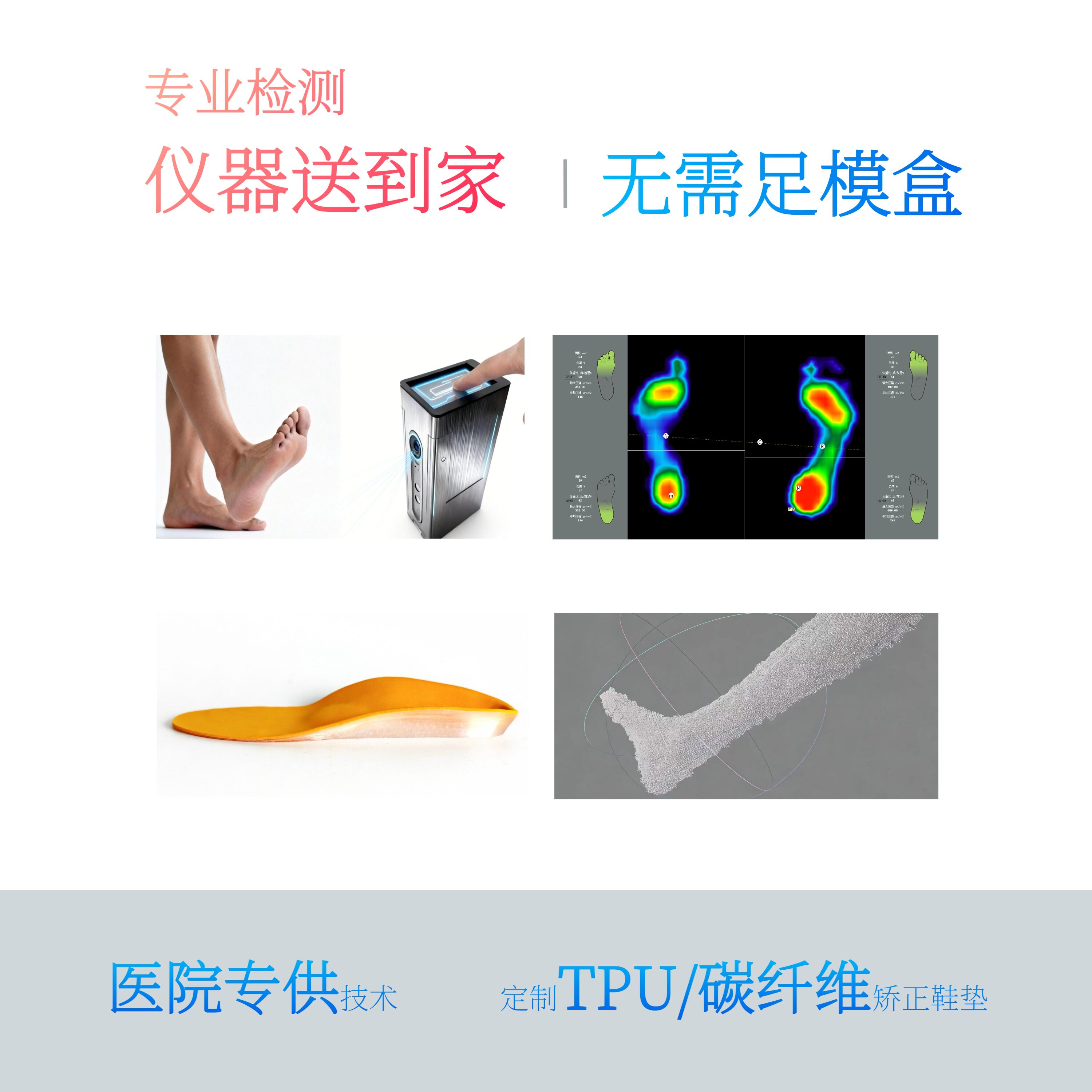 《租赁》上门足部采集评估仪器检测+押金:3D打印定制鞋垫扁平足