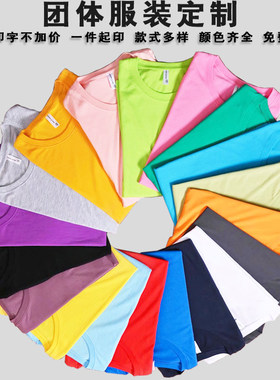 t恤定制短袖工作服印logo团体活动广告文化衫印字班服聚会衣服diy