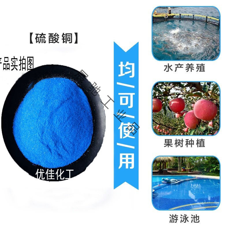 硫酸铜晶体水产养殖鱼塘除藻游泳池净水消毒剂农用果树杀菌剂蓝矾