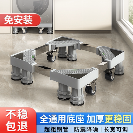 洗衣机底座增高架可移动万向轮防震滑适用小天鹅海尔滚筒冰箱通用