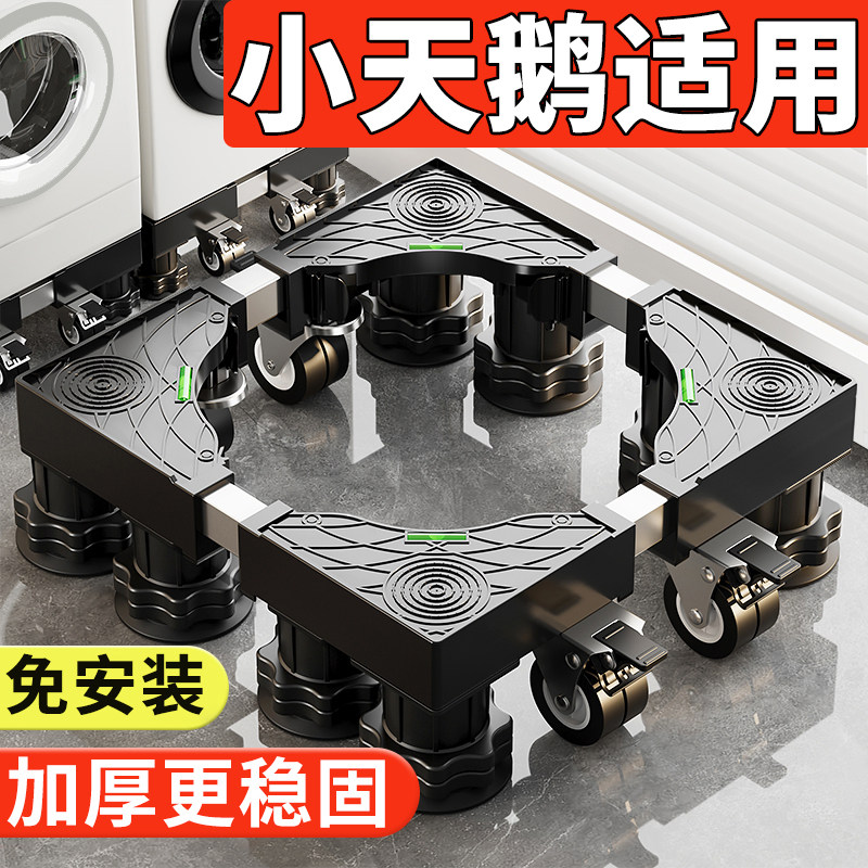 洗衣机底座海尔小天鹅通用万向轮加高脚垫滚筒波轮减震置物架子