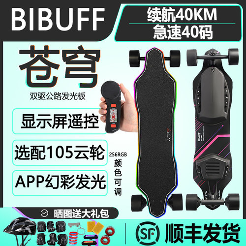 BIBUFF苍穹发光电动滑板