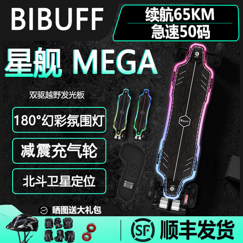 BIBUFF星舰mega发光越野电动滑板