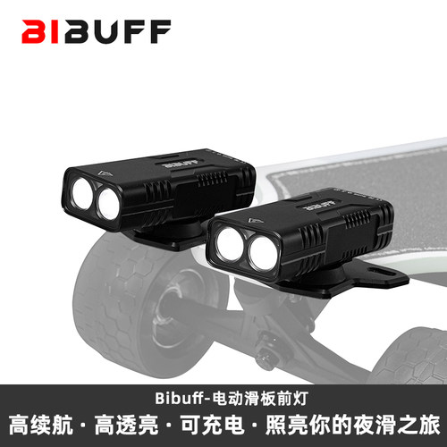 Bibuff新款电动滑板前灯照明灯高续航可充电尾灯快闪骑行高亮度灯
