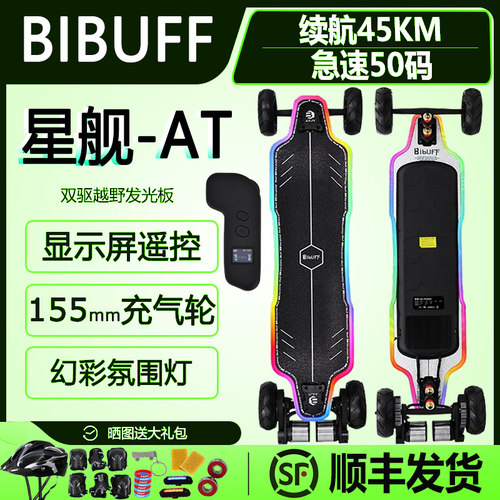 BIBUFF星舰AT发光越野电动滑板