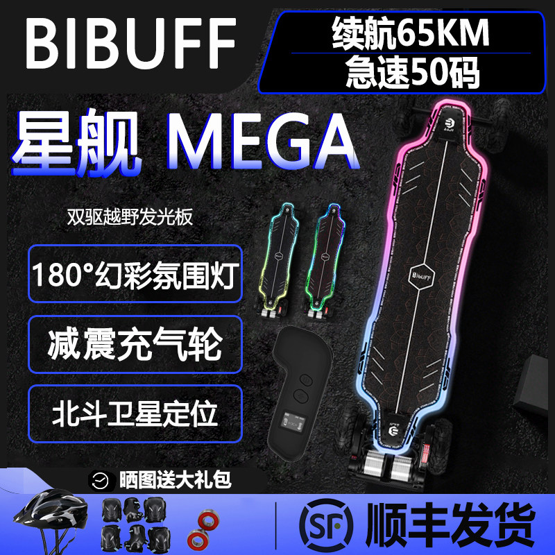 BIBUFF星舰AT MEGA发光电动滑板65km续航成人全地形越野电动滑板