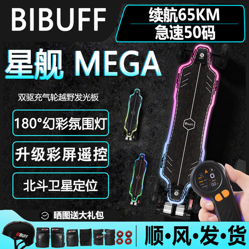 BIBUFF星舰ATMEGA电动滑板65km