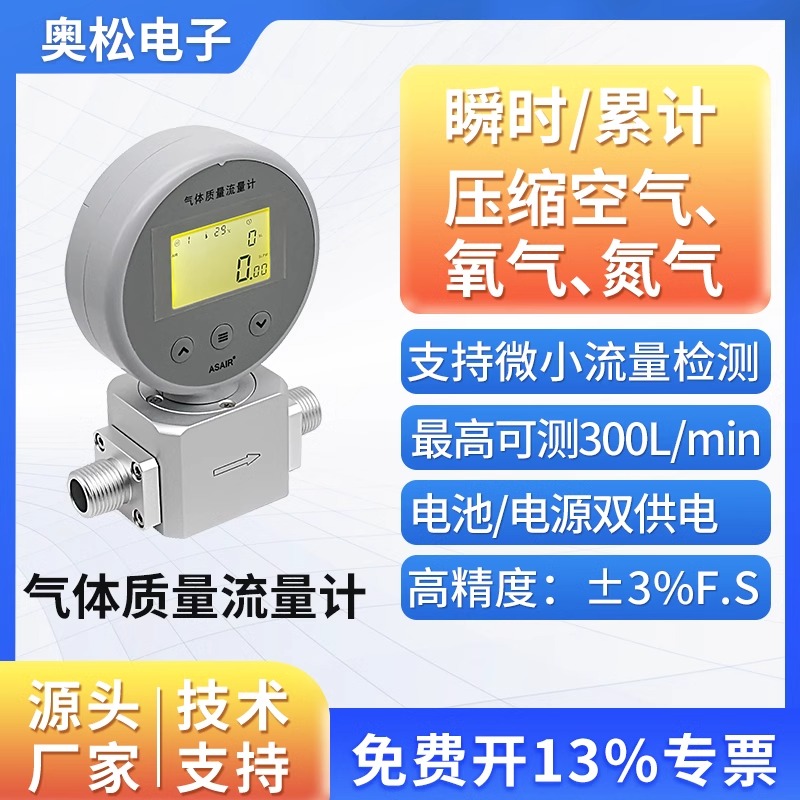 ASAIR奥松热式质量气体流量计表AMS2106压缩空气氧气替代MF5706