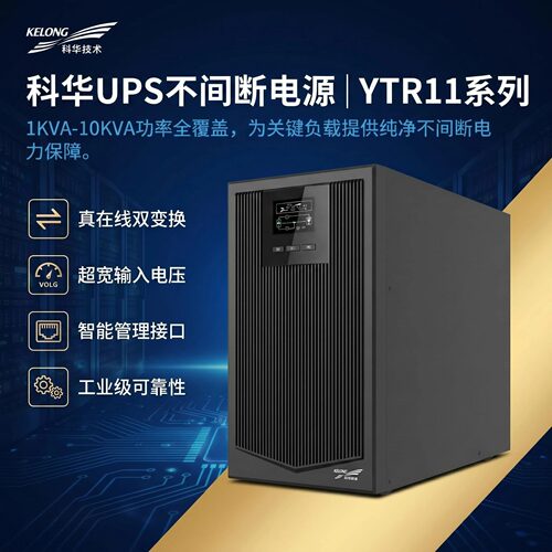 科华UPS不间断电源在线式YTR1101L/1102L/1103L/1106L服务器机房