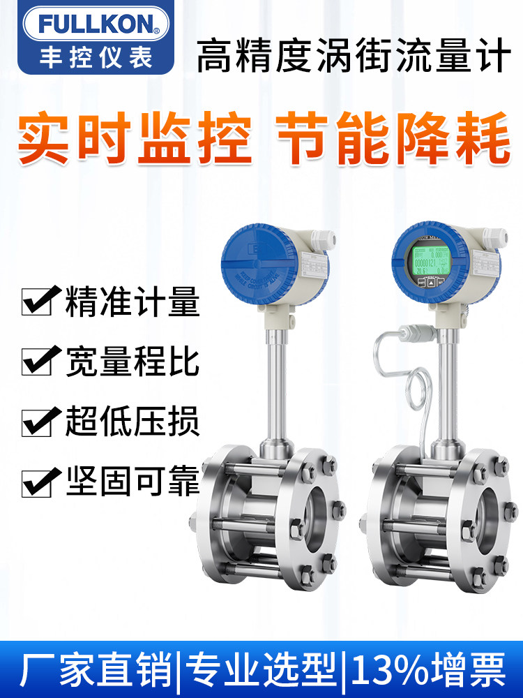 丰控智能涡街流量计压缩空气传感器高精度计量天然气体管道流量计