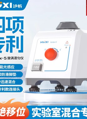 沪析漩涡混合器vortex-2旋涡混匀多管振荡器实验室漩涡混匀仪