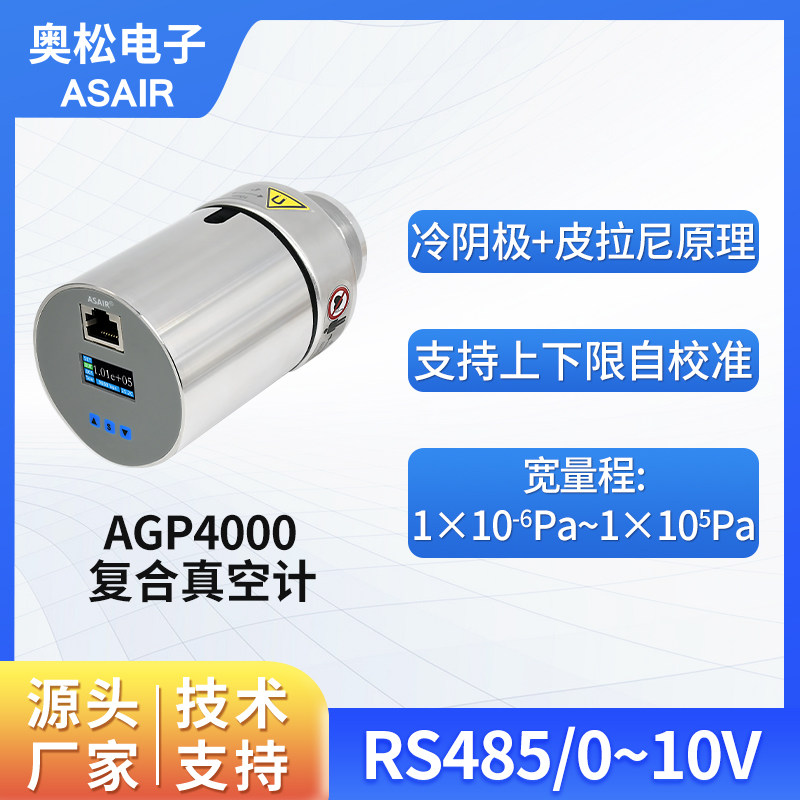 ASAIR奥松AGP4000 MEMS高精度数显冷阴极复合真空计皮拉尼真空规