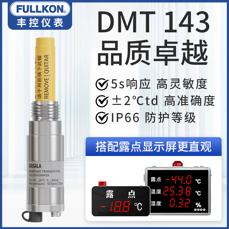丰控露点仪维萨拉DMT143温湿度传感器显示屏锂电无尘车间压缩空气
