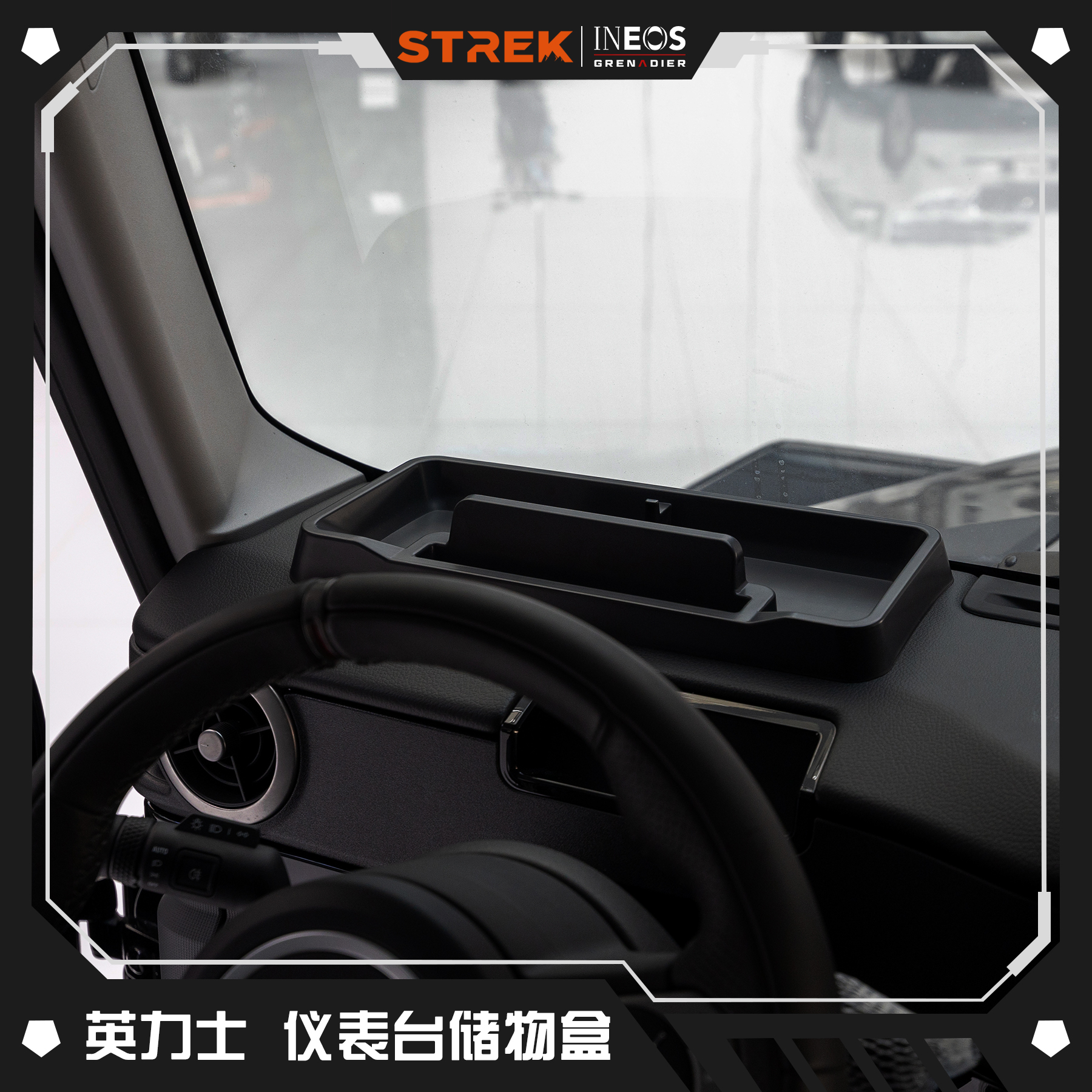 STREK英力士掷弹兵仪表台收纳拓展储物盒