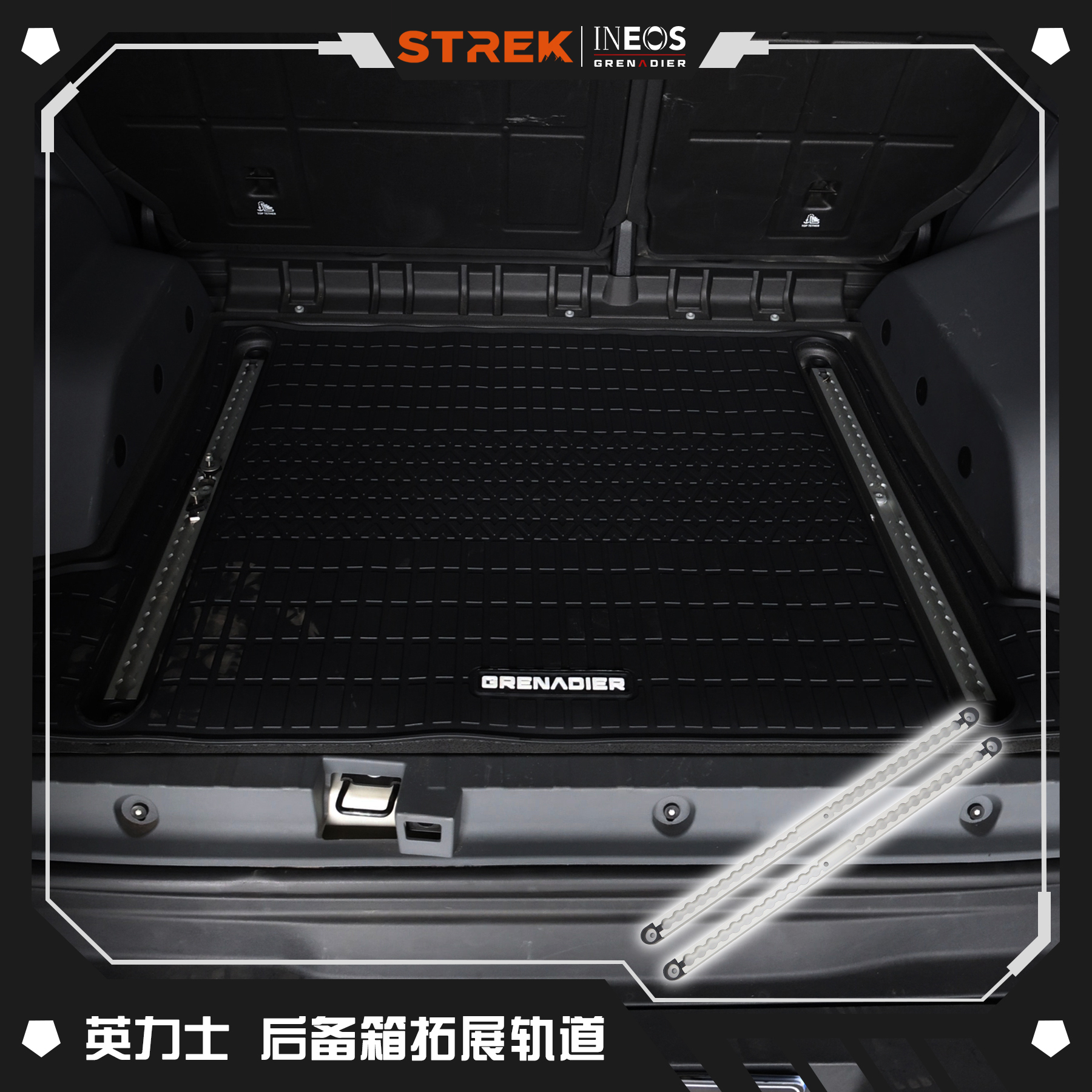 STREK英力士掷弹兵后备箱拓展条