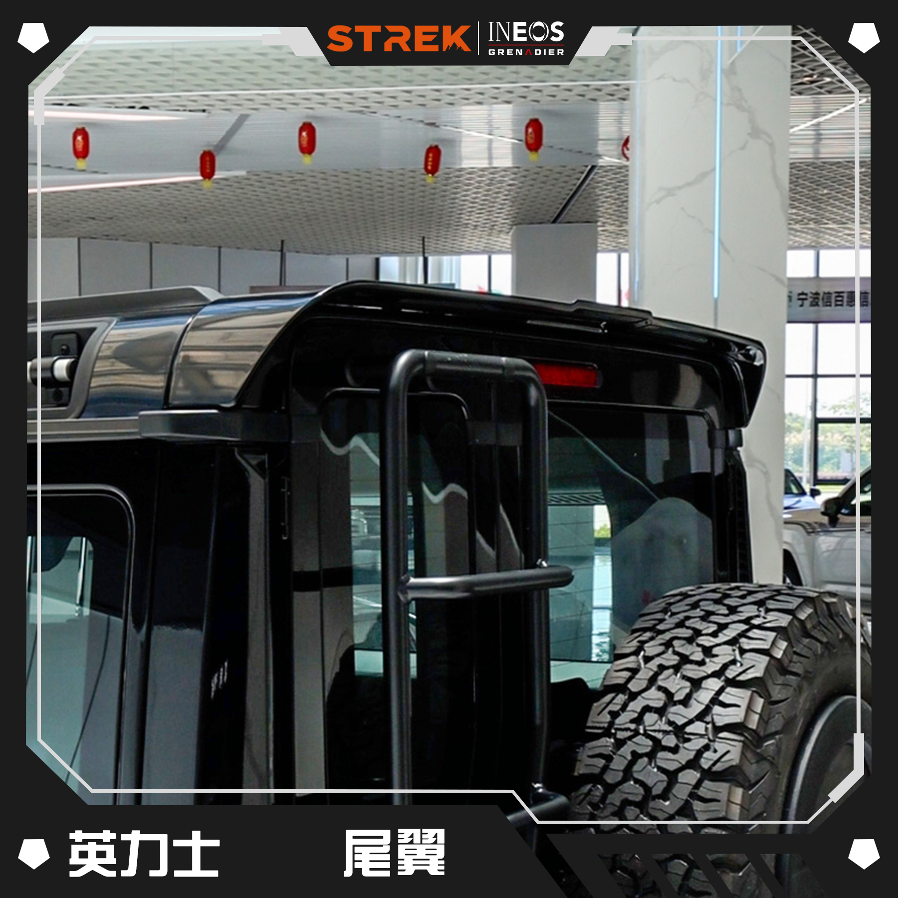 STREK英力士掷弹兵粘贴款尾翼汽车改装外饰