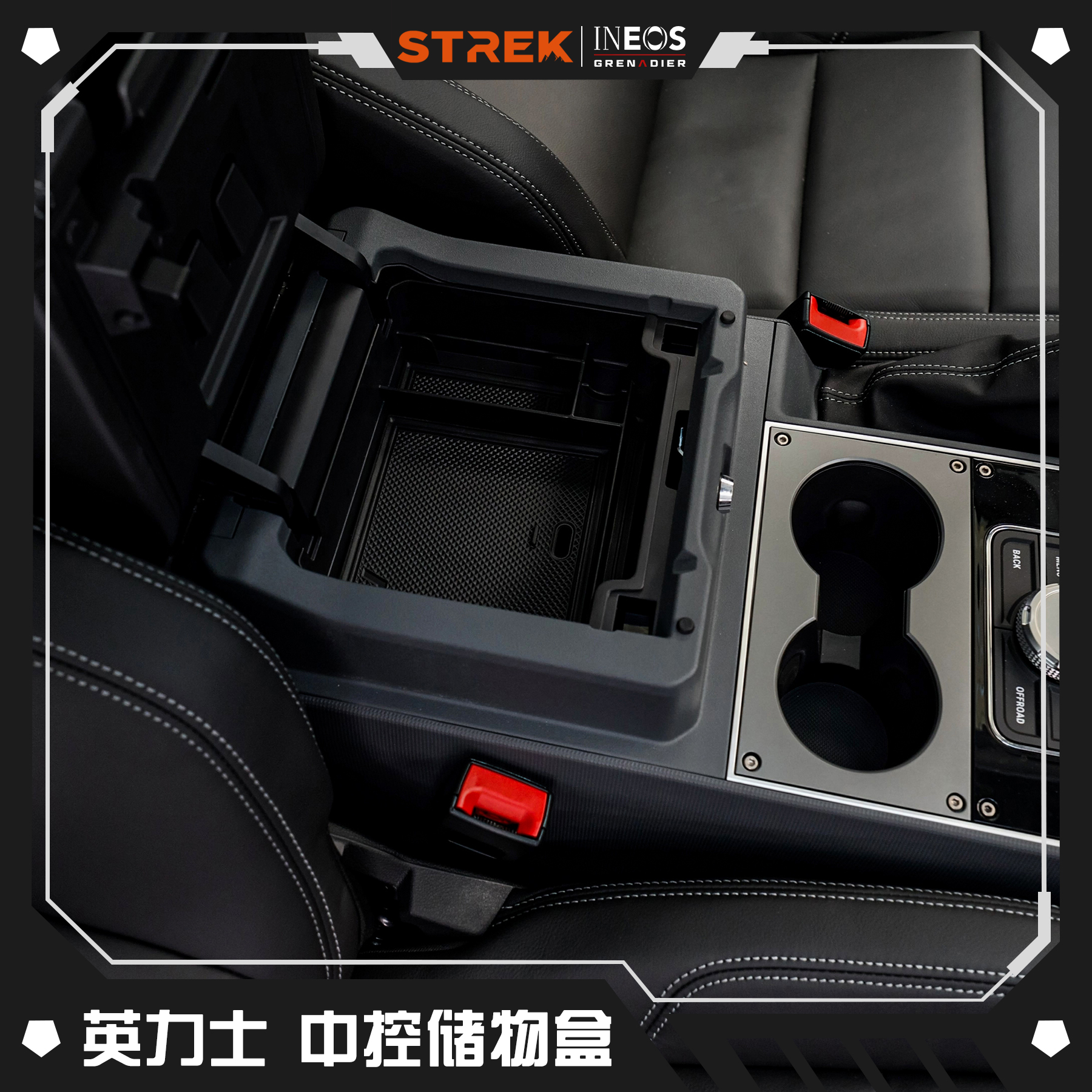 STREK英力士掷弹兵中控扶手箱收纳拓展储物盒