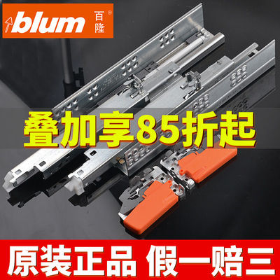 blum/百隆原装进口正品轨道