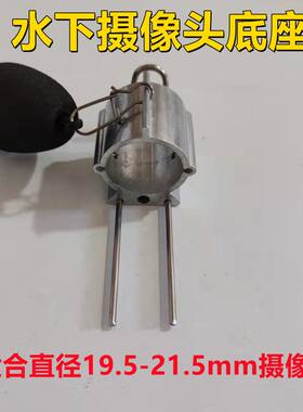 可视探鱼器摄像头底座锚鱼摄像头底座底座支架水下摄像头底座