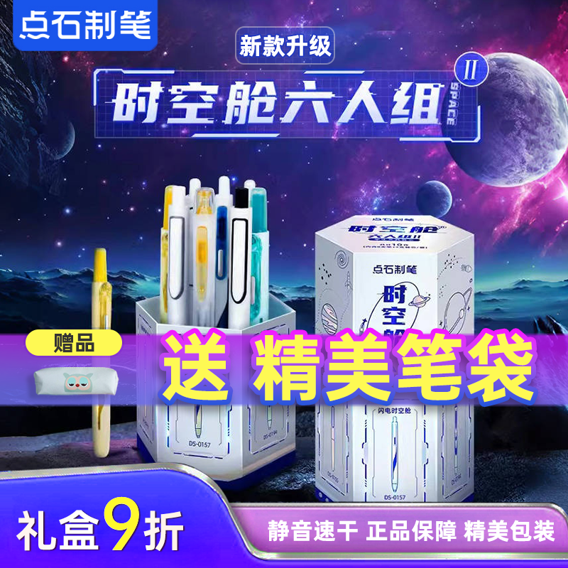 点石时空舱中性笔太空仓按动6六人组黑笔黑色全套水笔高颜值速干笔学生碳素笔水性笔笔芯套装钢笔up礼盒圆珠