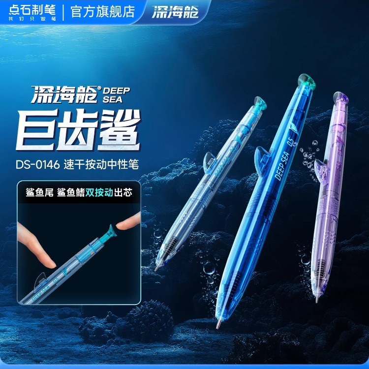 点石深海舱巨齿鲨双珠速干中性笔