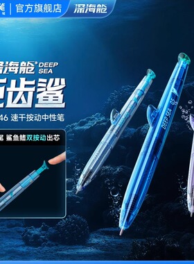 【新品】点石官方旗舰店深海舱巨齿鲨双珠速干按动中性笔高颜值黑科技学生用考试签字刷题水性圆珠笔黑笔0146