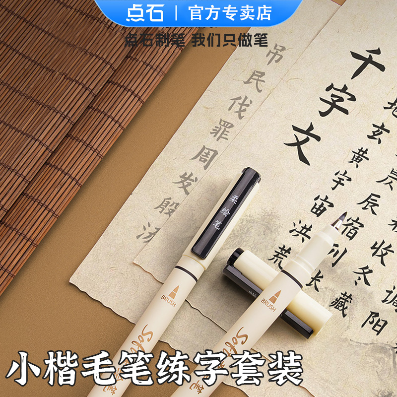 点石小楷毛笔练字套装