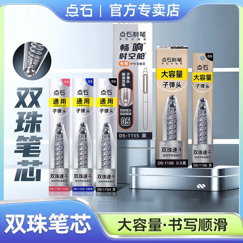 点石时空舱中性笔替芯笔芯大全