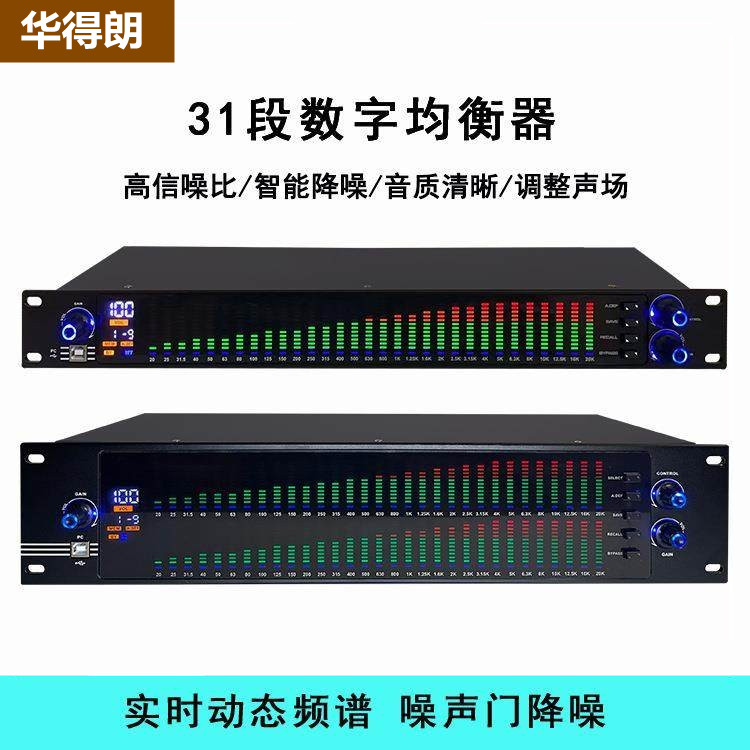 华得朗31段高端均衡器