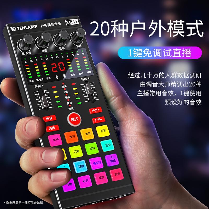 十盏灯 KB11声卡户外直播录音设备20种模式一键调音支持台式电脑