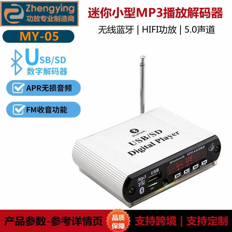 正音MY05迷你小型MP3播放解码器usb插卡U盘蓝牙耳机12V音箱播放器
