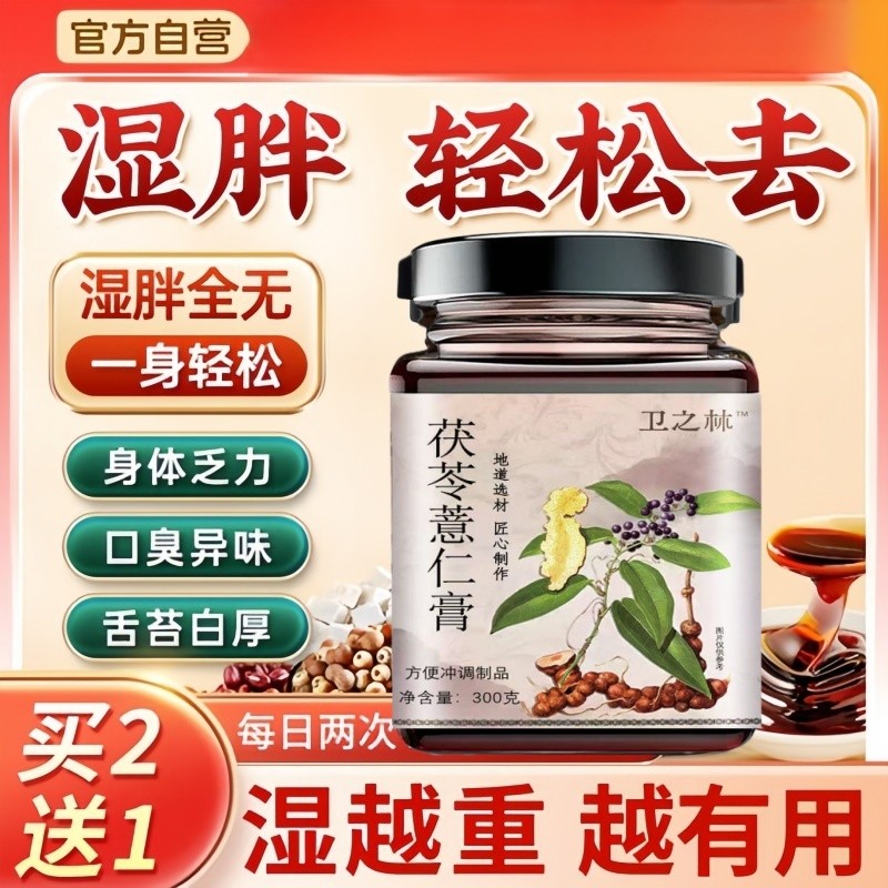 卫芝林茯苓薏仁膏茯湿膏官方正品卫之林茯苓仁膏伏湿膏滋补膏