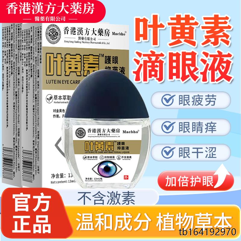 叶黄素滴眼液舒缓眼睛干涩疲劳模糊看不清抑菌滋润洗眼液护眼液