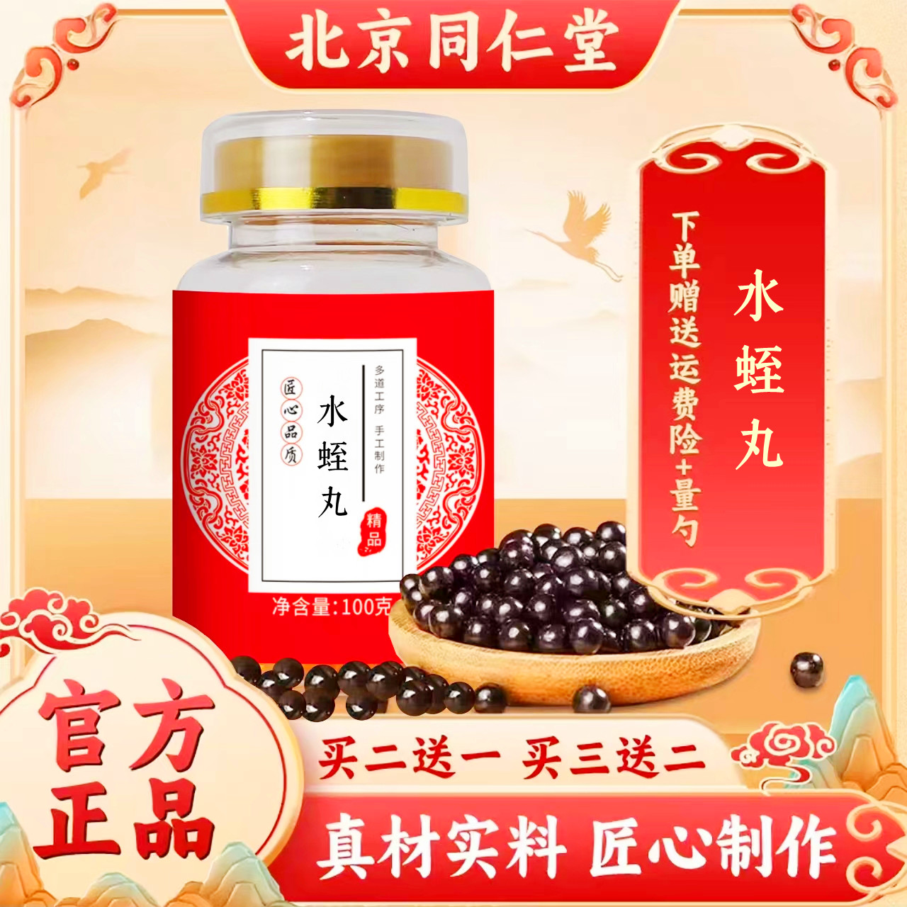 北京同仁堂 原料水蛭丸 匠心品质 养生源自中医 健康来自歧伯 1