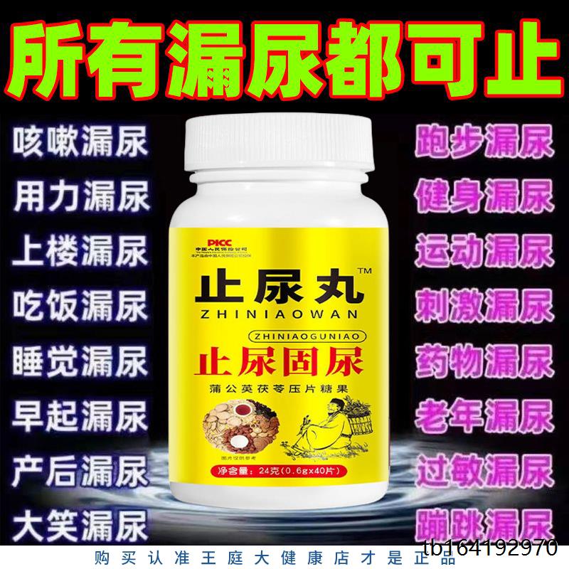长期漏尿食同源老人女性漏尿憋不住茯苓固漏片打喷嚏咳嗽蹦跳漏