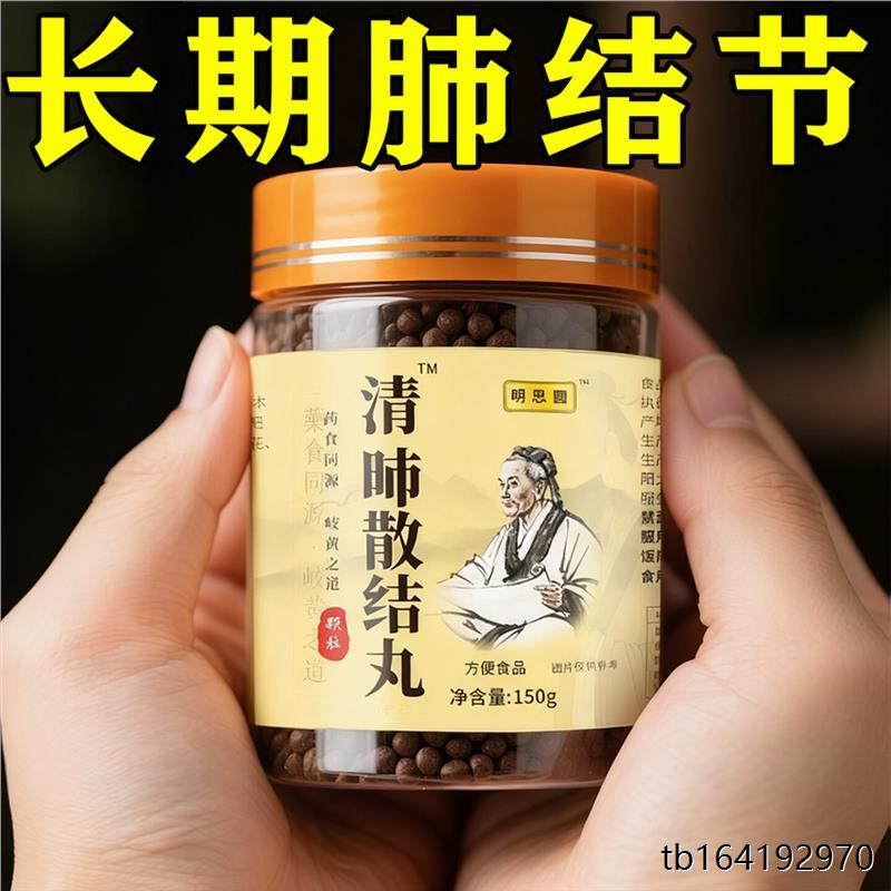 肺结节消除的散茶清丸润