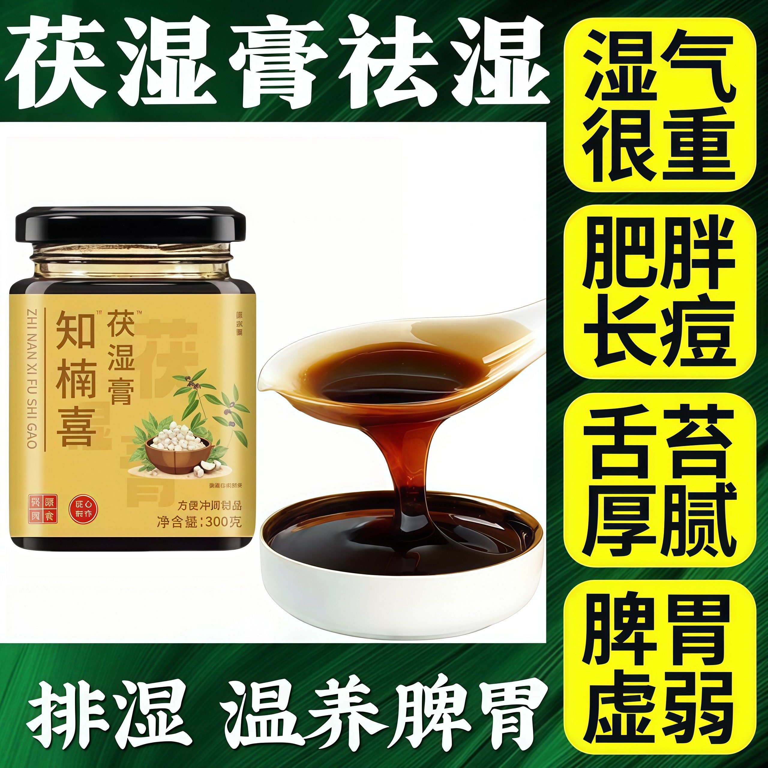 知南茯苓膏伏湿膏茯湿膏伏湿膏茯湿初官方正品赶走湿态