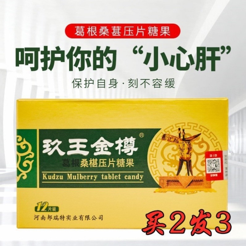 醒酒糖果缓解肝脏胃葛根桑葚玖王金樽千杯不醉喝酒备茶糖非药熬夜