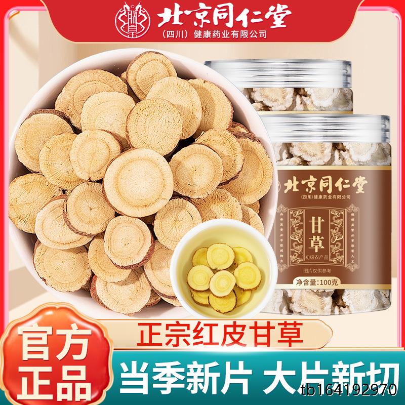 北京同仁堂甘草甄选片主