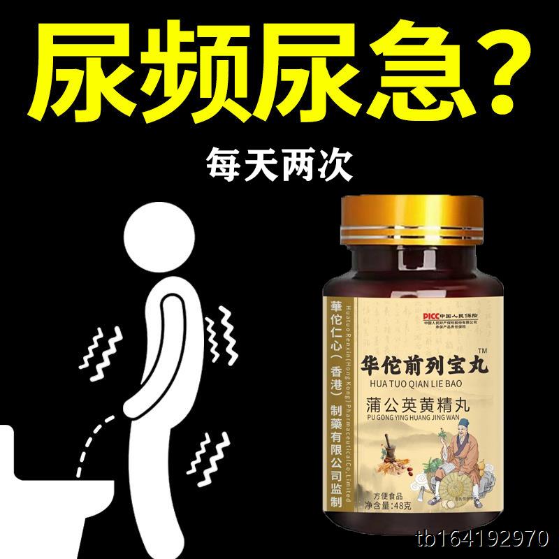 华佗前列宝丸尿频尿急尿