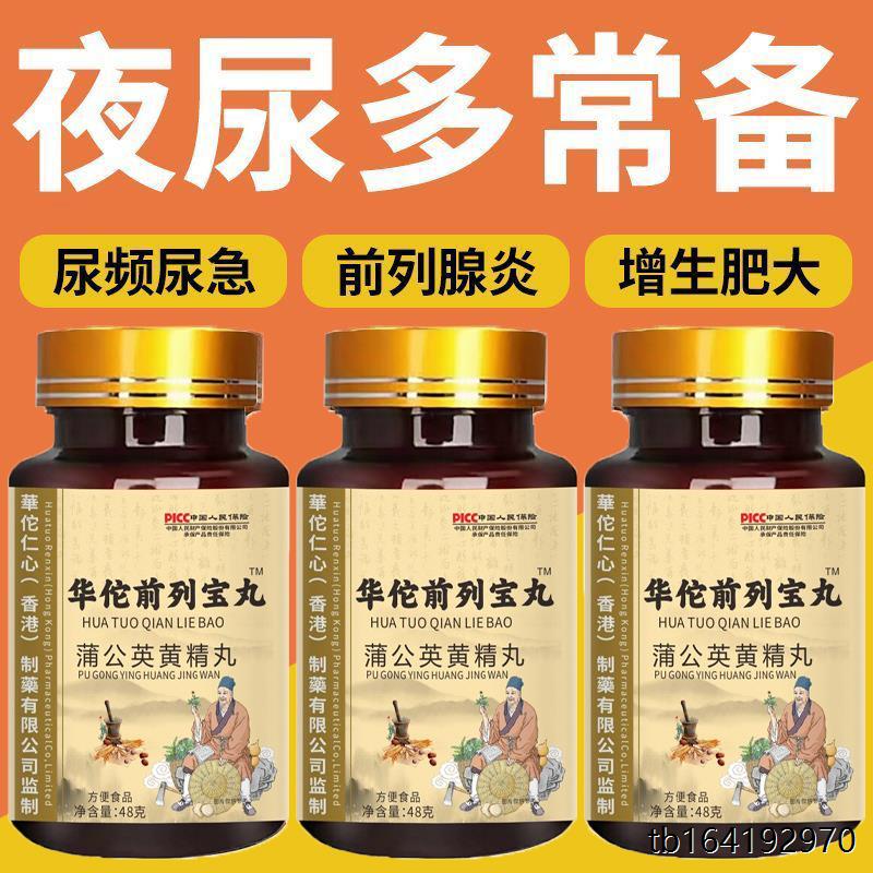 华佗前列宝丸尿频尿急尿