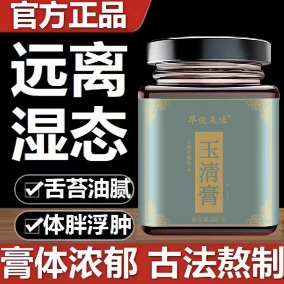 伏湿玉清膏茯苓薏仁祛湿膏调理脾胃舌苔厚四君子汤玫瑰膏官方正品