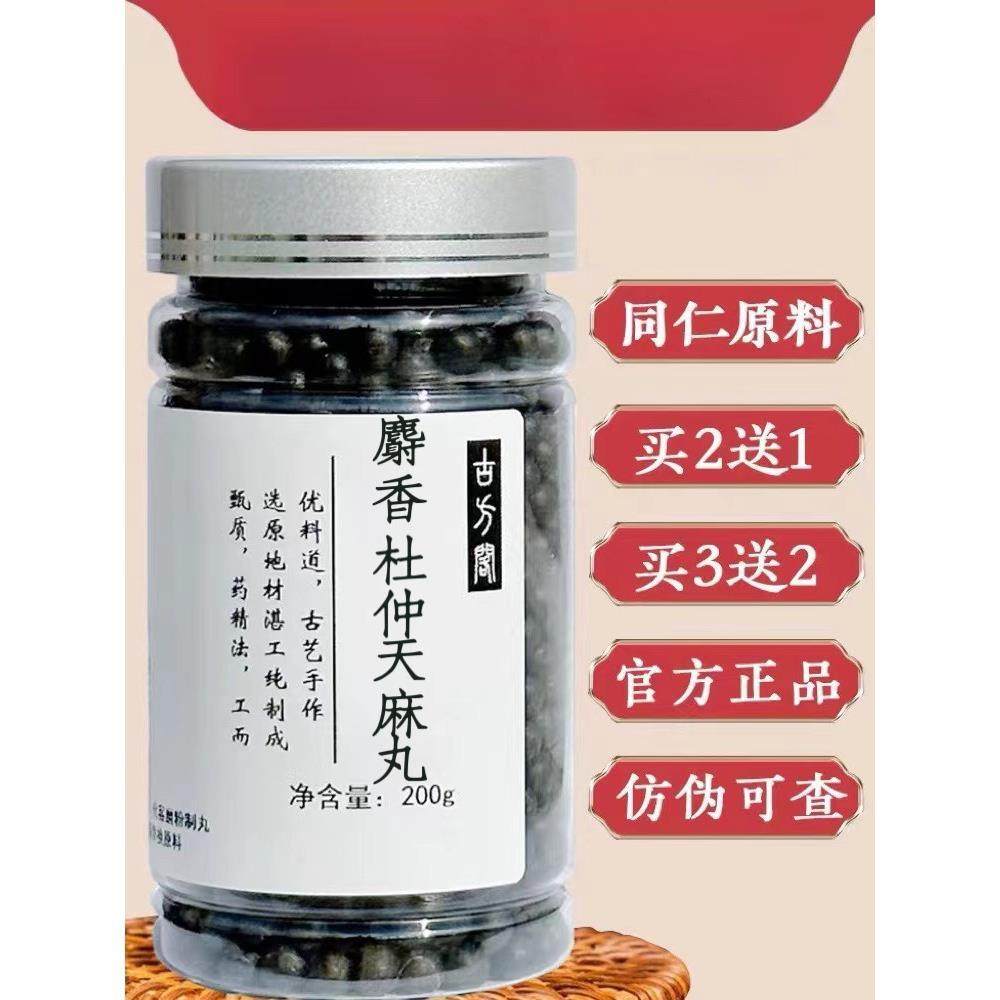 麝香杜仲天麻丸 麝香杜仲天麻丸胶囊 麝香杜仲天麻同仁堂原料正品