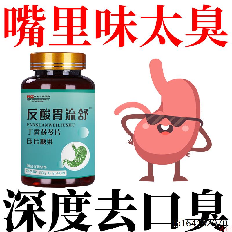 反酸胃流舒片丁香茯苓鸡