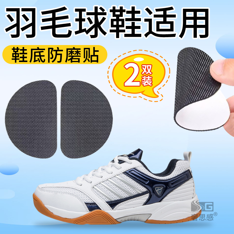 羽毛球鞋底专用防磨贴男自粘