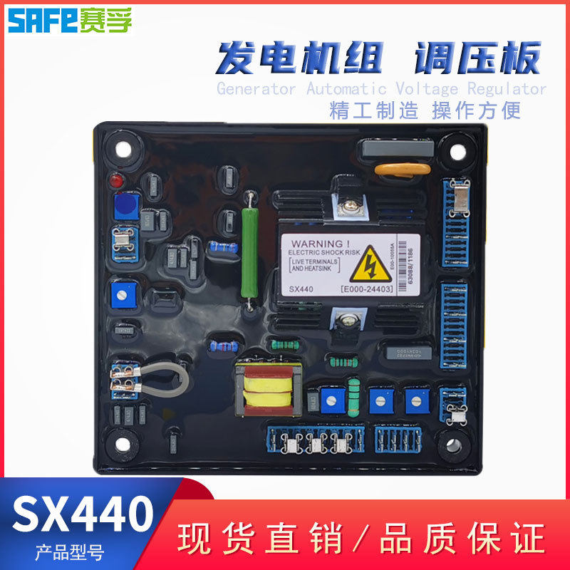 柴油无刷发电机组自动励磁电压调节器sx440 稳压器调压板safe赛孚