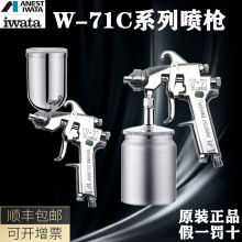 ANEST IWATA日本岩田W-71C油漆涂料木工家具底面漆高雾化喷枪